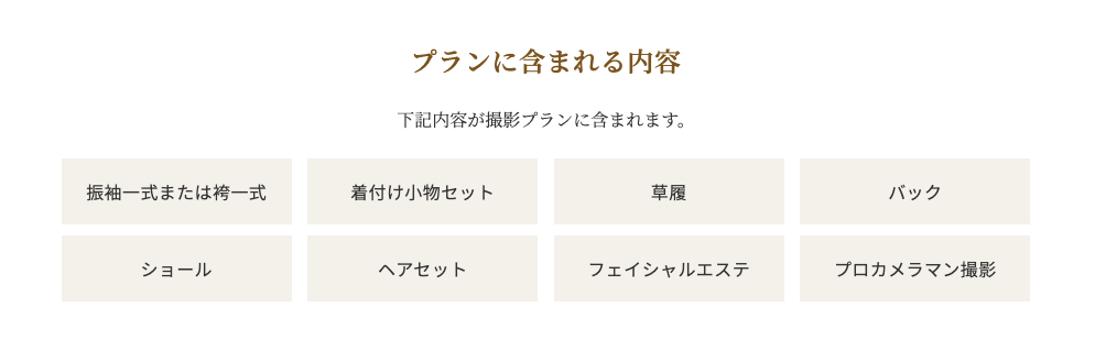 着物撮影プラン内容